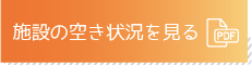 施設の空き状況を見る