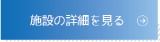 施設の詳細を見る