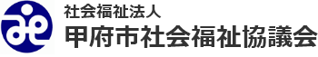 甲府市社会福祉協議会