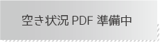 空き状況PDF準備中です