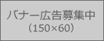 バナー広告募集中