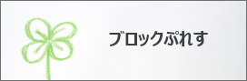 ブロックぷれす