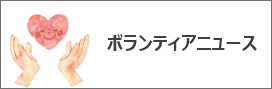 ボランティアニュース