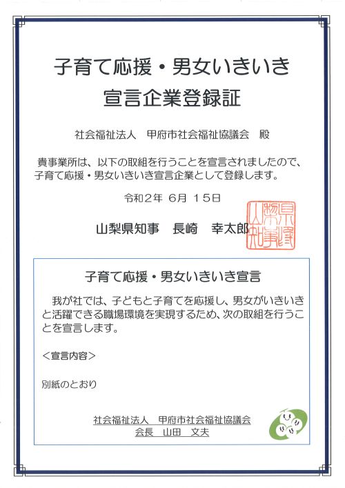 子育て応援・男女いきいき宣言企業登録証1