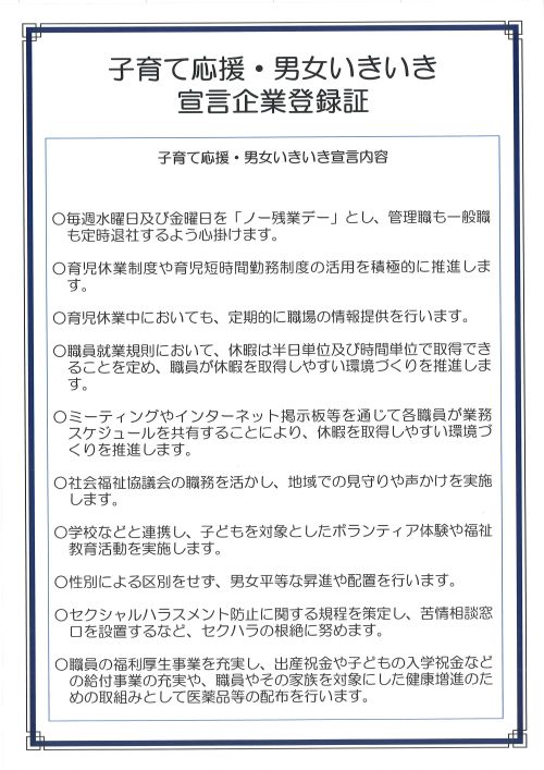 子育て応援・男女いきいき宣言企業登録証2